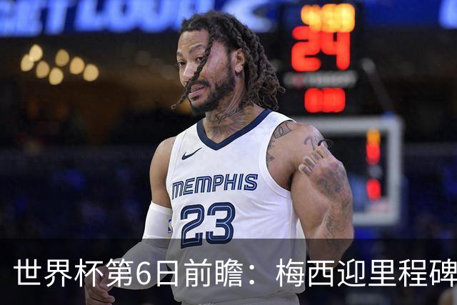 世界杯第6日前瞻：梅西迎里程碑战 姆巴佩哈兰德各自出击